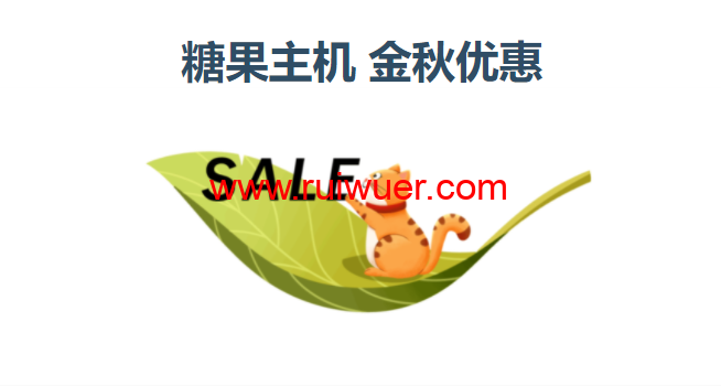糖果主机:金秋优惠,虚拟主机5折(有独立IP),云服务器6折,香港/美国cn2/德国-瑞吾尔