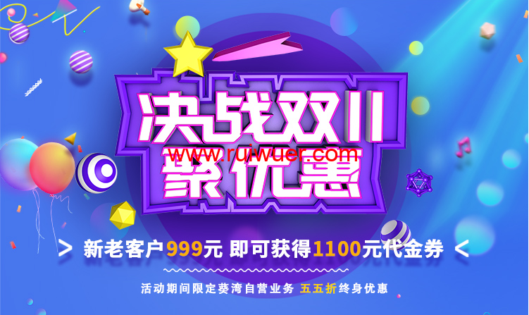 ZJI:双十一,自营服务器/阿里云专线服务器全部55折优惠,月付412元起,999元可获得1100元余额-瑞吾尔