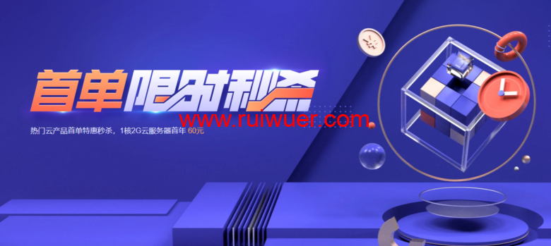 腾讯云:74元/年,2核/4G内存/80gSSD/8M带宽,可选广州/上海/北京/成都-瑞吾尔