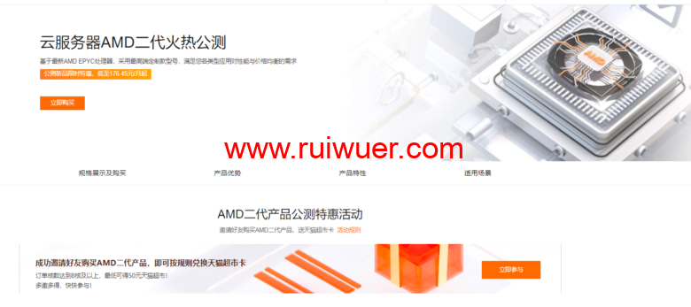 阿里云:云服务器AMD二代火热公测,新品限时特惠,低至176.45元/月起-瑞吾尔