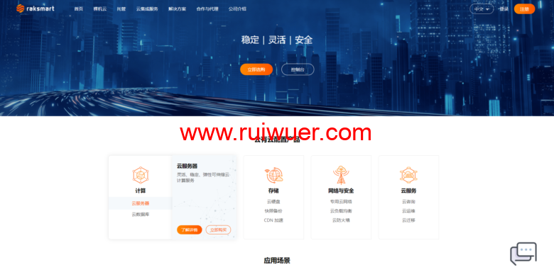 RAKsmart(RAK Cloud)：首购云服务器低至3折，云服务器产品全场8折优惠，香港云$9.5/月起，美国云$11.19/月起-瑞吾尔