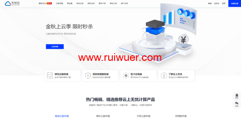 #便宜#无忧云:2核/2G/50G硬盘/3Mbps不限流量/洛阳BGP线路/首月9.9元,限量200台-瑞吾尔