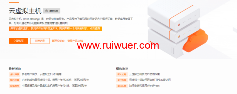 阿里云云虚拟主机:年付3.5折/1核1G5M/独立IP/个人企业建站-瑞吾尔