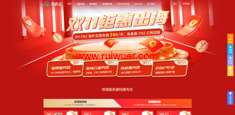 #11.11# 华纳云:全场3折起,香港云服务器 5M CN2低至24元/月,物理服务器 终身价688元/月,50M CN2或100M国际带宽可选-瑞吾尔