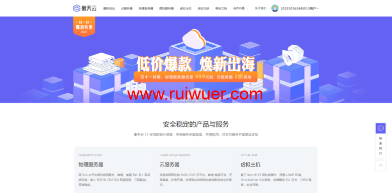 【衡天云】:双11特惠_云服务器低至12元_海外服务器499月-瑞吾尔