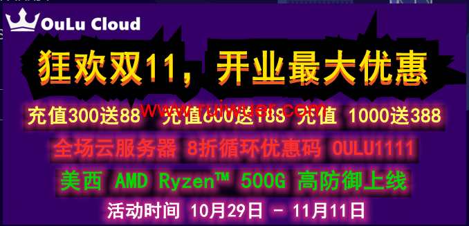 欧路云:狂欢双11,新上美国OVH美西AMD Epyc™ 3.1主频  / 自带500DDOS 防护,月付20元起-瑞吾尔