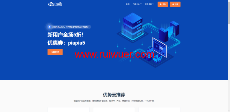 Pia云双11活动:新用户全场5折,可选美国三网CN2 GIA月付10元起,香港纯CN2永不混线月付12元起,深圳BGP服务器月付12元起-瑞吾尔