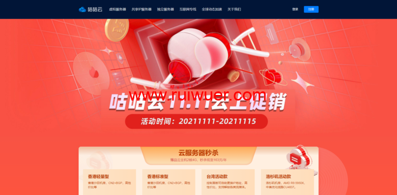 咕咕云:双十一,限量秒杀 / 香港沙田CN2 台湾大带宽 洛杉矶4837-瑞吾尔