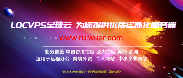 LOCVPS:香港葵湾/葵湾高防#2终身65折,全场8折,月付29元起-瑞吾尔