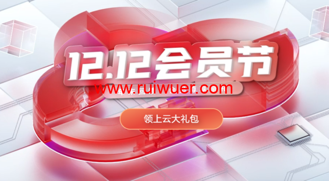 华为云:年末回馈,双十二促销活动 - 1核2G云服务器年39元,2核4G云服务器年188元-瑞吾尔