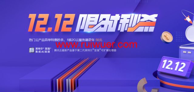 #双12#腾讯云:轻量云服务器,74元/年,222元/3年(2核/4G内存/80G SSD/8M带宽/1.2T流量)-瑞吾尔
