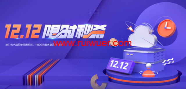 腾讯云:热门云产品首单特惠秒杀,1核2G轻量应用云服务器首年38元-瑞吾尔