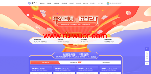 衡天云:年终回馈,云服务器低至12元,全场2折起,虚拟主机买一年送一年,免费DirectAdmin 中文面板,免费赠送SSL证书-瑞吾尔