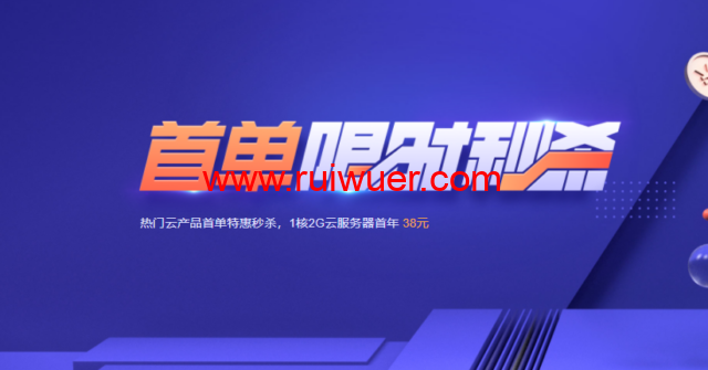 腾讯云:轻量服务器爆款秒杀,1C2G5M服务器38元/年,CDN流量包6元起-瑞吾尔