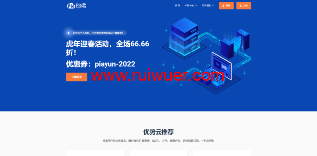 Pia云:2022春节促销,全场6.66折,俄罗斯cn2/美国cn2,月付13元起,香港cn2/深圳bgp,月付16元起-瑞吾尔