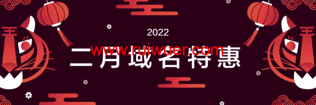 Dynadot:开工大吉,二月特惠,.CO限时特惠,仅需19元!.COM 51元特惠来袭-瑞吾尔