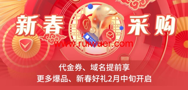 腾讯云:2022年新春采购季代金券提前领,域名低至1元起-瑞吾尔