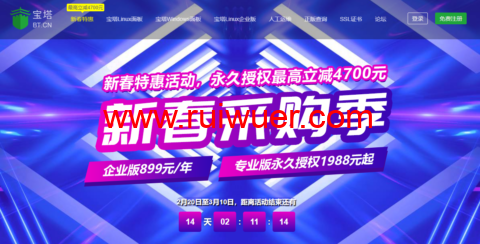 宝塔新春采购季:宝塔企业版899元/年,宝塔专业版永久授权1988元起-瑞吾尔