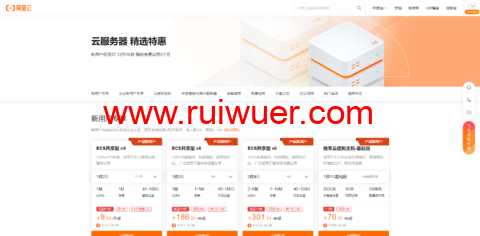 阿里云:ECS服务器精选特惠,特价服务器可免费试用3个月-瑞吾尔