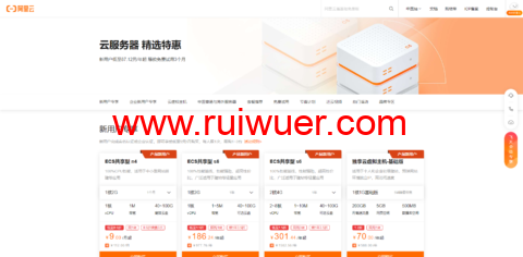 阿里云：ECS服务器精选特惠，特价服务器可免费试用3个月-瑞吾尔