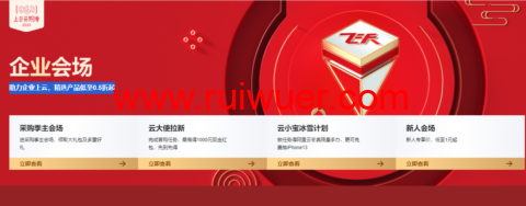 阿里云:开年上云,优惠享不停,助力企业上云,精选产品低至0.5折起-瑞吾尔
