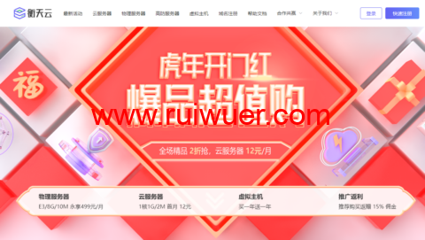 【衡天云】超值购_海外云低至12元/月_物理机低至499元/月(续费同价)-瑞吾尔