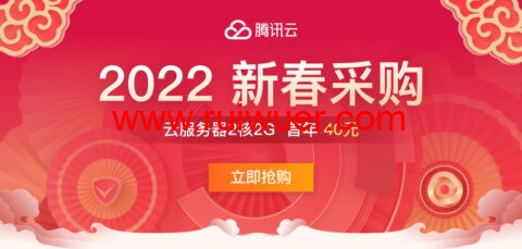 腾讯云:国内轻量服务器,2核/4G/8M带宽免费升配,走过路过不要错过!-瑞吾尔