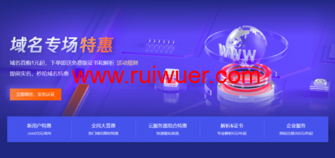 腾讯云:域名首购1元起,下单即送免费版证书和解析-瑞吾尔
