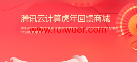 腾讯云计算虎年回馈商城:邀请好友即可超低价购买云服务器,新老用户同享,2核2G轻量应用服务器低至66元/年起!-瑞吾尔