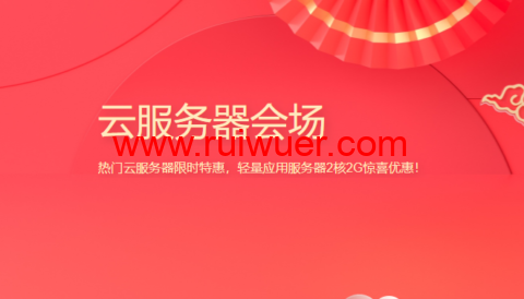 腾讯云:新春采购,企业专区,热门云服务器限时特惠,轻量应用服务器2核2G惊喜优惠!,仅剩三天结束-瑞吾尔