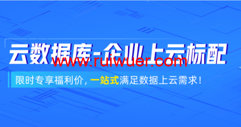 阿里云：数据库3月采购狂欢季！立抢千元代金券-瑞吾尔