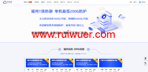无忧云:福州200G高防,4H/4G/20M/200G防御云服务器199/月起,双E5-2650/64G内存/500G SSD硬盘/200G防御/50M电信带宽独服,500/月起-瑞吾尔