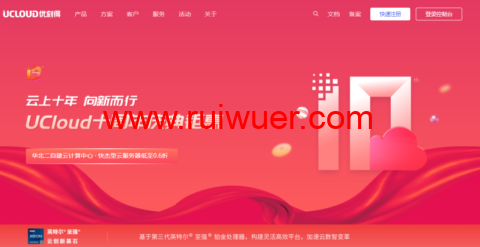 UCloud十周年庆典钜惠:快杰型云服务器低至0.6折,中国台湾VPS,2核4G2M,495.6元/1年或1338.2元/3年-瑞吾尔