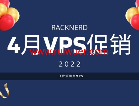 racknerd：4月美国VPS优惠活动，1核/1G内存/22G SSD硬盘/2.5TB流量/1Gbps带宽，$13.89/年起，可选圣何塞/芝加哥/达拉斯/亚特兰大/纽约/阿什本等机房-瑞吾尔