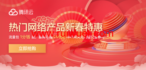 腾讯云:网络专场特惠 热门网络产品限时钜惠,流量包1分钱起,最高可领299元NAT网关无门槛代金券-瑞吾尔