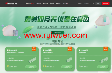 新网特惠专场:域名1元、企业邮箱/建站/云主机0元、虚拟主机29元-瑞吾尔