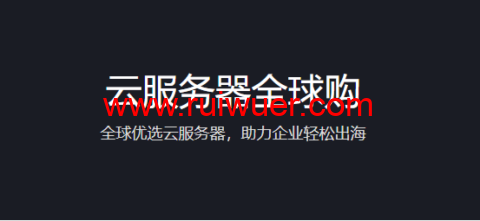 腾讯云:云服务器全球购,全球优选云服务器,助力企业轻松出海,2核/2G内存/50G硬盘/不限流量/3M带宽,483.6元/年,可选首尔/香港/硅谷/新加坡机房,免费换IP-瑞吾尔