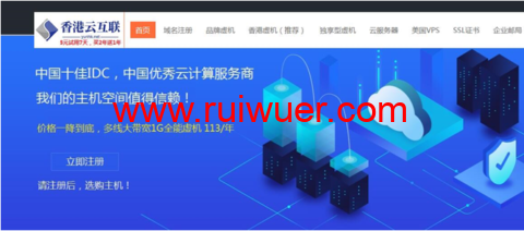 香港云互联:西部数码顶级代理,品牌虚拟主机最低价-瑞吾尔