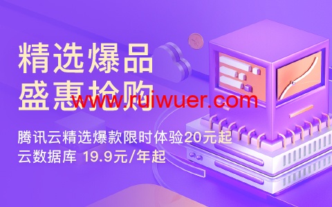 腾讯云：精选爆款限时体验20元起，云数据库19.9元/年起-瑞吾尔