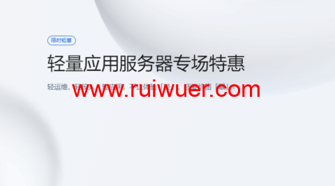 #2022年5月#腾讯云:轻量应用服务器,低至58元/年,美国硅谷机房,简单测评-瑞吾尔