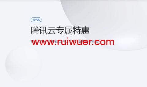 腾讯云:专属特惠,精选云产品专属特惠选购,大额1000元代金券等你领取-瑞吾尔