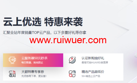华为云:个人用服务器怎么选?华为云最便宜的服务器-瑞吾尔