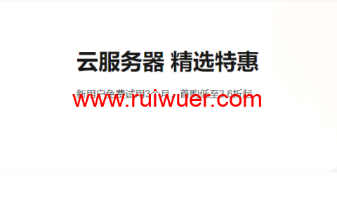 阿里云:云服务器精选特惠,新用户免费试用3个月,首购低至3.6折起-瑞吾尔