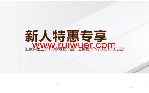 阿里云：新人特惠专享，汇聚阿里云近100款爆款产品，云数据库 MySQL19.9元起！-瑞吾尔