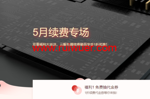 腾讯云:5月续费专场,双重福利大放送,云服务器续费最高享受1折优惠-瑞吾尔