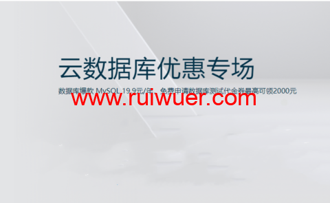 阿里云:数据库爆款 MySQL 19.9元/年,免费申请数据库测试代金券最高可领2000元-瑞吾尔