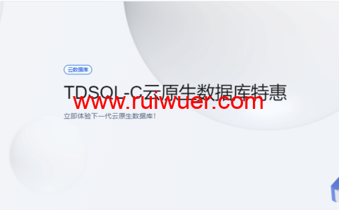 腾讯云:云原生数据库 TDSQL-C,完全兼容MySQL和PG自研数据库,半年付4.9元,年付仅29.9元-瑞吾尔