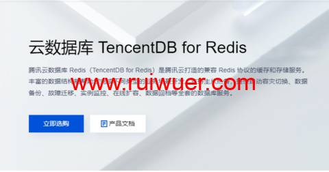 腾讯云:云数据库 TencentDB for Redis,标准版 1G,76元/月起-瑞吾尔