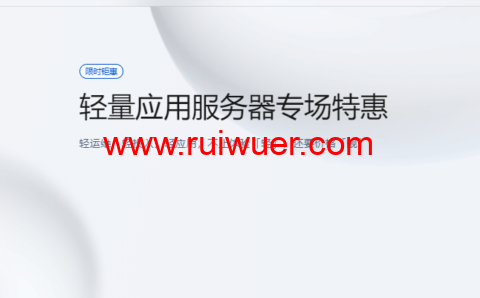 腾讯云:轻量应用服务器专场特惠,香港轻量秒杀特惠低至 6.5 折,2核2G4M 低至 58元/年-瑞吾尔