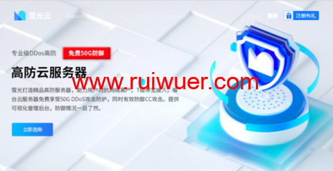 萤光云:上海服务器,1核/2G内存/10M带宽,65元/月,新人享150元代金券-瑞吾尔